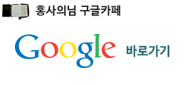 홍사의님 구글카페